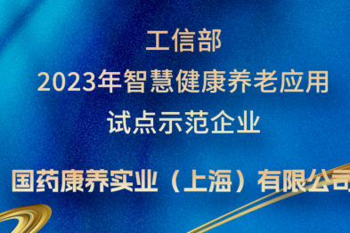 国药康养评选为工信部「2023 年智慧健康养老应用试点示范企业」