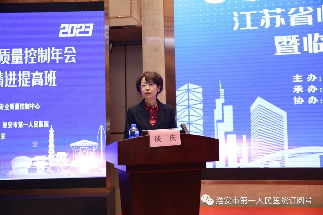 江苏省临床用血专业质量控制年会暨临床输血管理精进提高班在淮安顺利召开