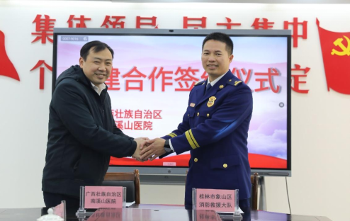 广西壮族自治区南溪山医院与桂林象山区消防救援大队续签共建协议