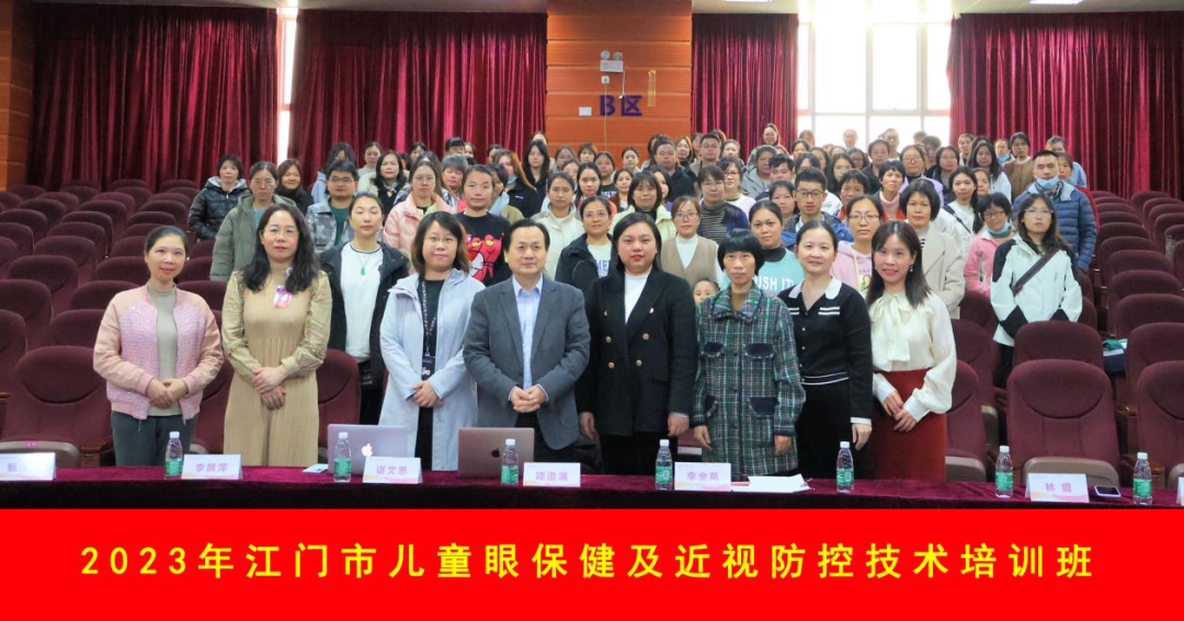 2023 年江门市儿童眼保健及近视防控技术培训班顺利举办