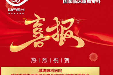 潍坊眼科医院获评中国中西医结合学会检验医学专业委员会眼科检验医学联盟理事单位