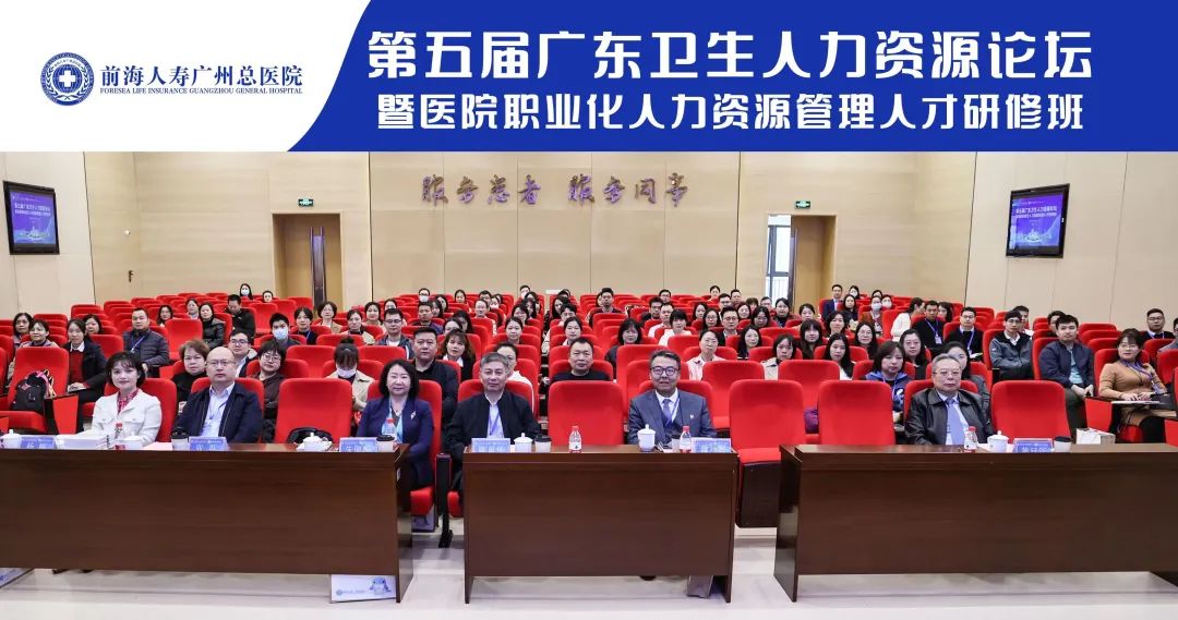 第五届广东卫生人力资源论坛暨医院职业化人力资源管理人才研修班在前海人寿广州总医院圆满落幕