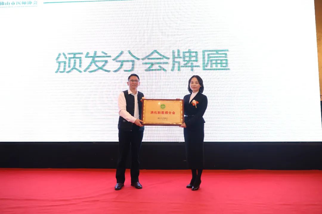 集市内同道之力提升消化疾病诊疗水平，佛山市医师协会消化科医师分会成立！