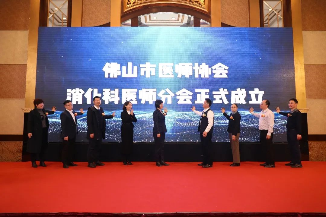 集市内同道之力提升消化疾病诊疗水平，佛山市医师协会消化科医师分会成立！