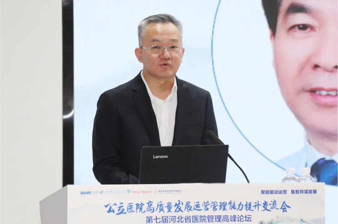 聚能驱动运营、集智共谋发展，公立医院高质量发展运营管理能力提升交流会暨第七届河北省医院管理高峰论坛在河北医科大学第一医院成功举办