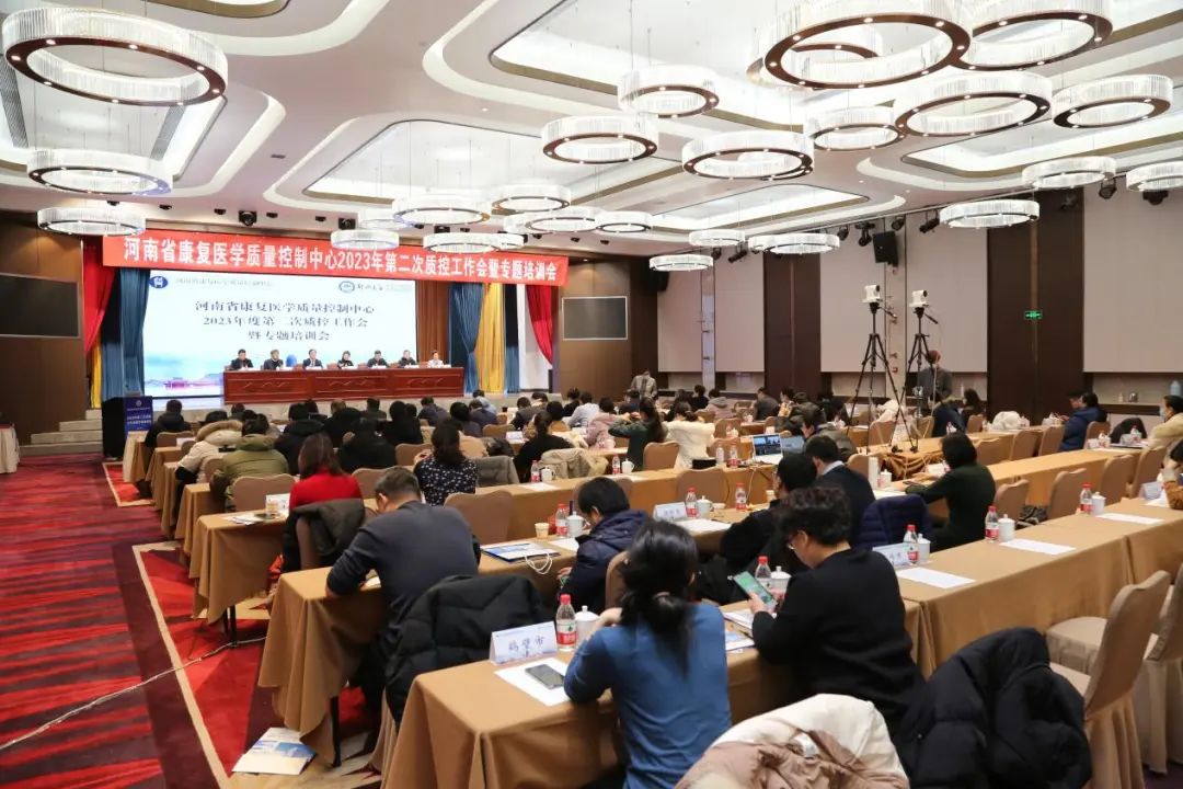河南省康复医学质量控制中心 2023 年度第二次质控工作会暨专题培训会成功举办