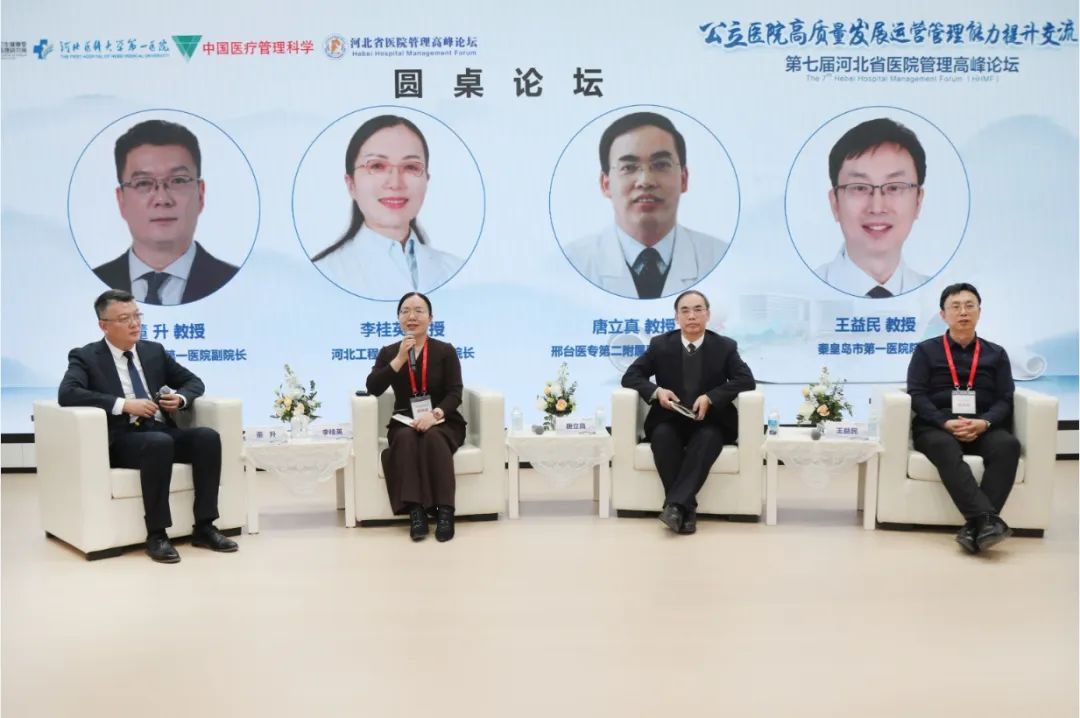 聚能驱动运营、集智共谋发展，公立医院高质量发展运营管理能力提升交流会暨第七届河北省医院管理高峰论坛在河北医科大学第一医院成功举办