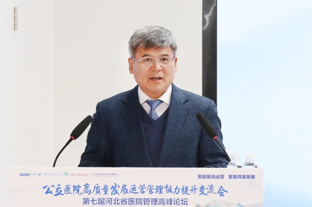 聚能驱动运营、集智共谋发展，公立医院高质量发展运营管理能力提升交流会暨第七届河北省医院管理高峰论坛在河北医科大学第一医院成功举办