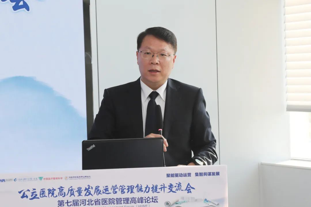 聚能驱动运营、集智共谋发展，公立医院高质量发展运营管理能力提升交流会暨第七届河北省医院管理高峰论坛在河北医科大学第一医院成功举办