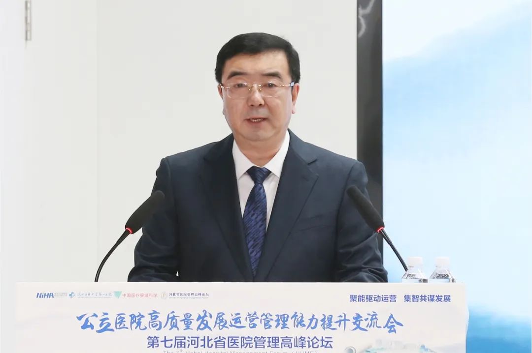 聚能驱动运营、集智共谋发展，公立医院高质量发展运营管理能力提升交流会暨第七届河北省医院管理高峰论坛在河北医科大学第一医院成功举办