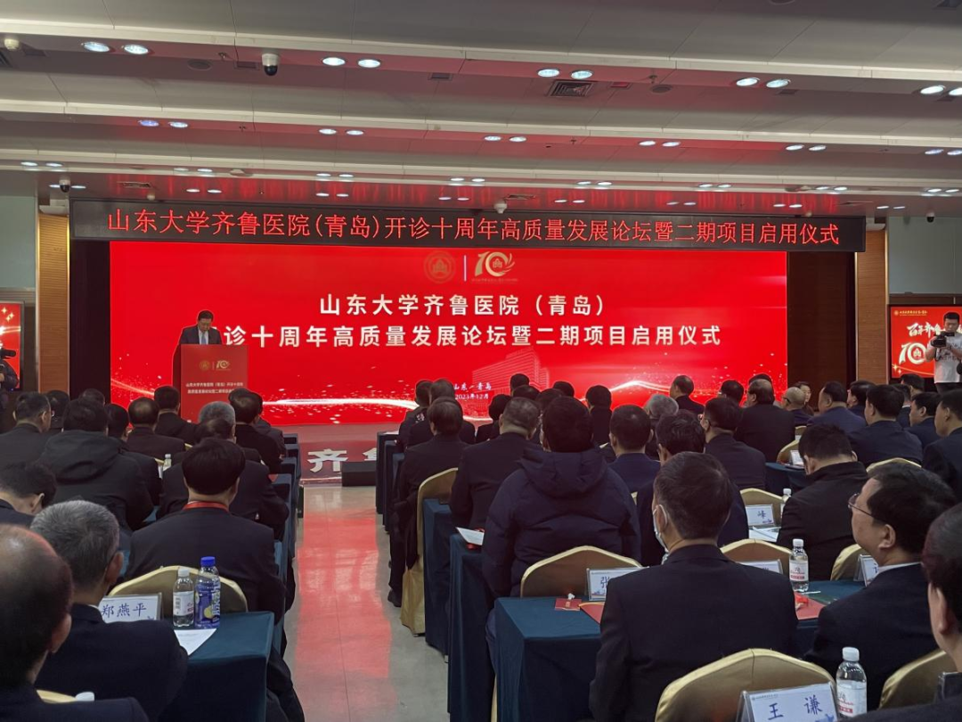 百年齐鲁传承，十载岛城筑梦——山东大学齐鲁医院（青岛）开诊十周年高质量发展论坛暨二期项目启用仪式举行