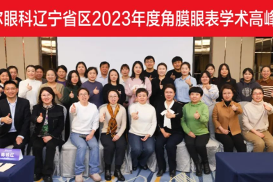 2023 年度角膜眼表学术高峰论坛暨项目发展工作会议隆重召开