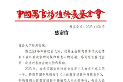 中国器官移植发展基金会向青岛大学附属医院发来感谢信