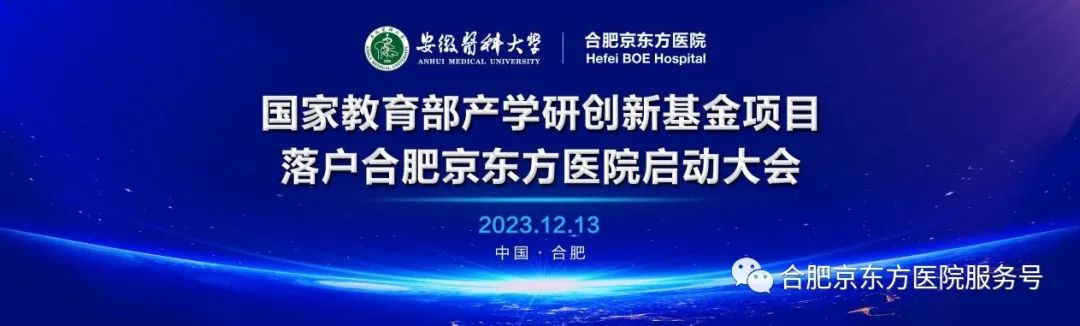 突破!合肥京东方医院喜获国家教育部产学研创新基金项目