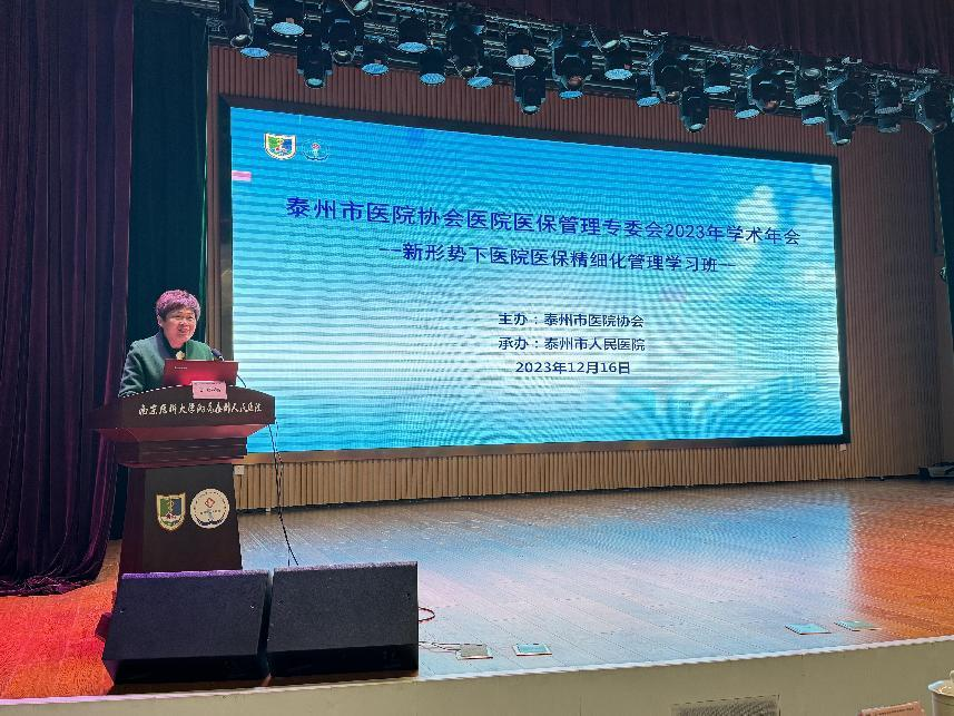医院医保管理专业委员会 2023 年学术年会暨新形势下医院医保精细化管理学习班顺利召开