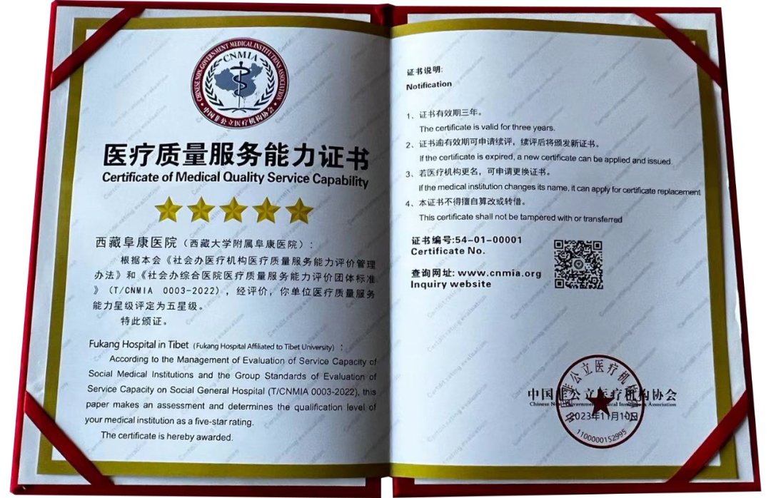 西藏阜康医院荣膺「医疗质量服务能力五星级医疗机构」荣誉称号