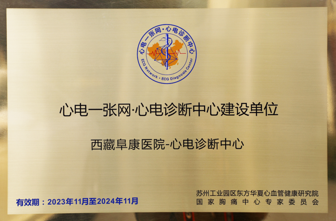 西藏阜康医院已加入！心电一张网·心电诊断中心建设单位