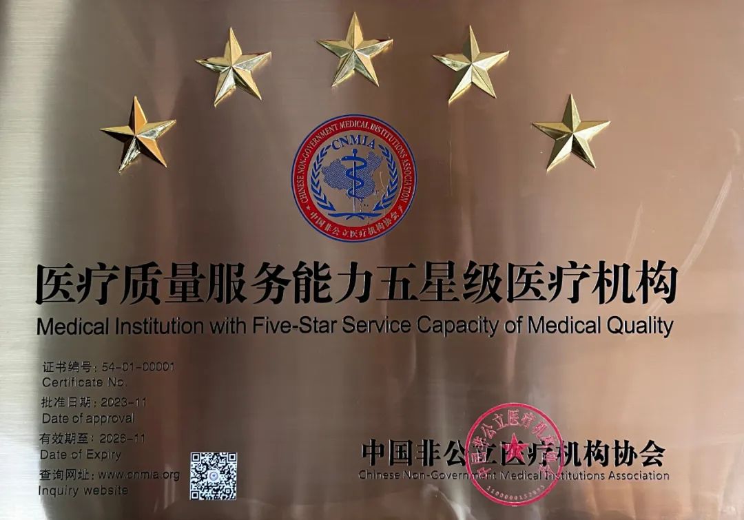 西藏阜康医院荣膺「医疗质量服务能力五星级医疗机构」荣誉称号