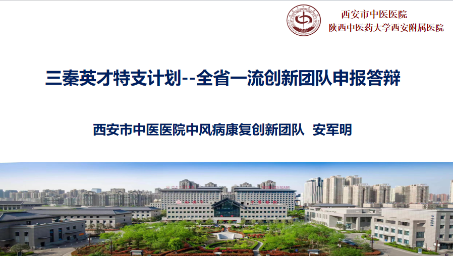 热烈祝贺西安市中医医院安军明主任医师团队入选 2023 年陕西省三秦英才特殊计划全省一流创新团队
