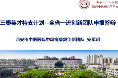 热烈祝贺西安市中医医院安军明主任医师团队入选 2023 年陕西省三秦英才特殊计划全省一流创新团队