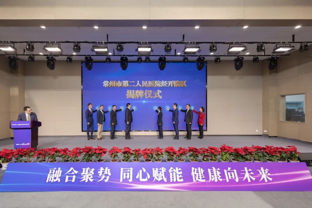 资源共享 合作共赢 常州市第二人民医院经开院区揭牌