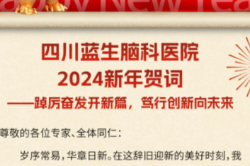 四川蓝生脑科医院 2024 新年贺词—踔厉奋发开新局，笃行创新向未来