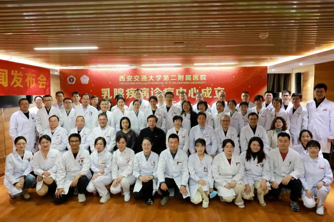陕西省首家！西安交通大学第二附属医院「乳腺疾病诊疗中心」成立