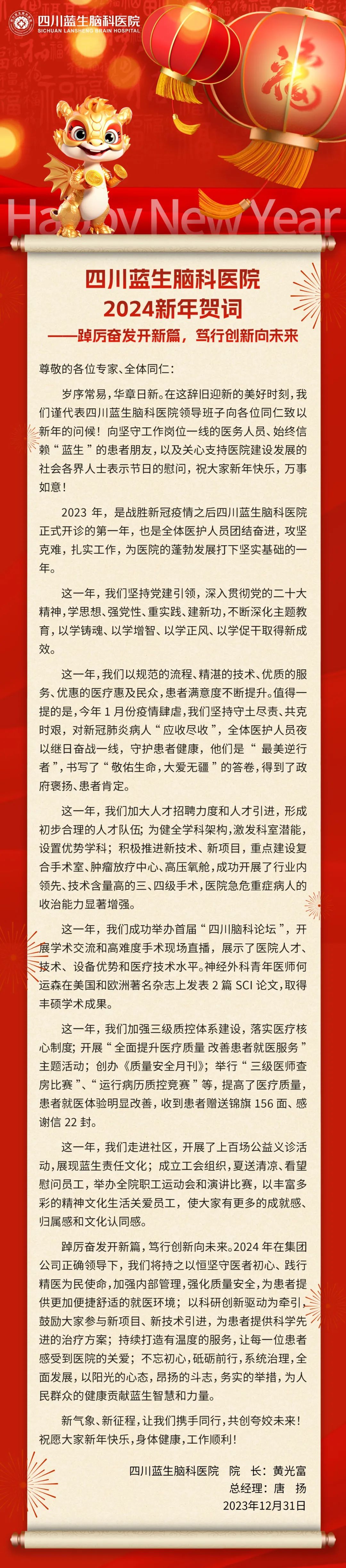 四川蓝生脑科医院 2024 新年贺词—踔厉奋发开新局，笃行创新向未来