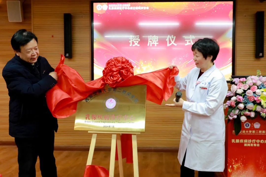 陕西省首家！西安交通大学第二附属医院「乳腺疾病诊疗中心」成立