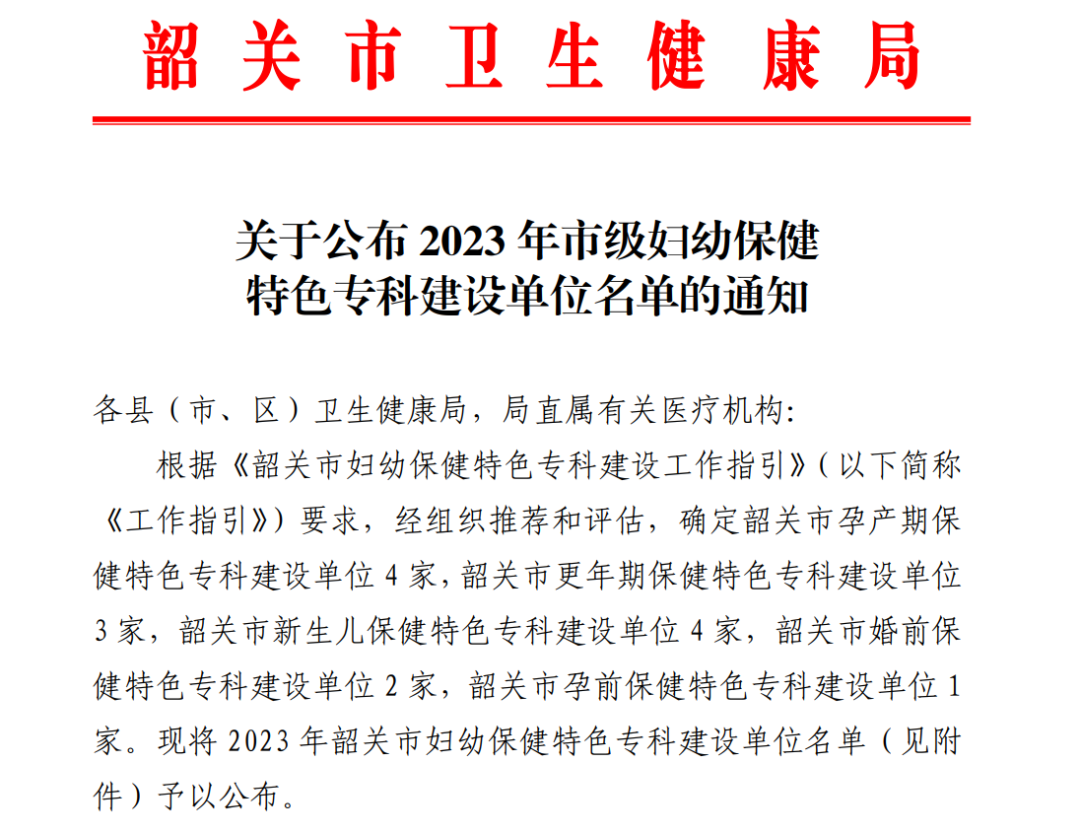 守护健康丨喜报！韶关市妇幼保健院这五个特色专科获首批特色专科建设单位