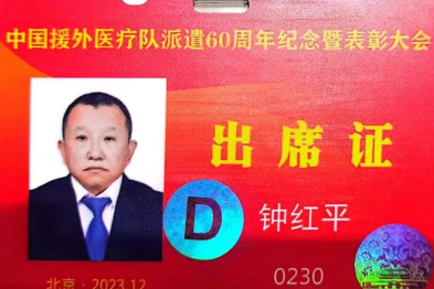 延安大学附属医院钟红平主任医师荣获全国援外医疗工作先进个人