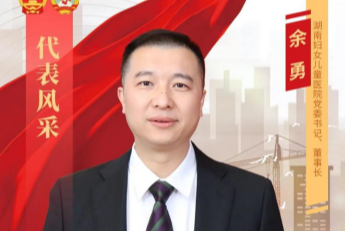 湖南妇女儿童医院余勇：打造一家有温度的医院 做百姓的健康守门人
