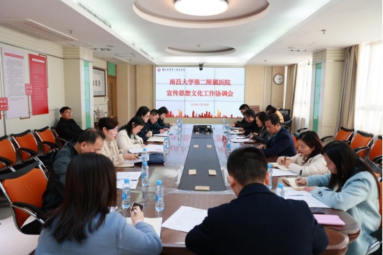 南昌大学第二附属医院召开宣传思想文化工作协调会