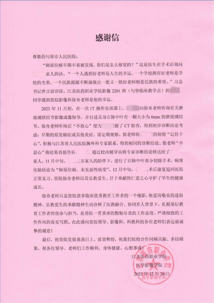 纸笺传谢意 师者暖人心 | 句容市人民医院影像科徐舟收到江苏医药职业学院的感谢信
