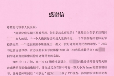 纸笺传谢意 师者暖人心 | 句容市人民医院影像科徐舟收到江苏医药职业学院的感谢信