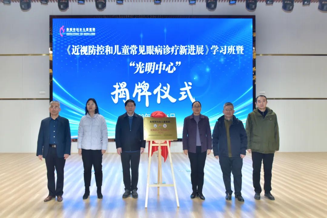 阜阳市妇女儿童医院成功举办国家级继教项目《近视防控和儿童常见眼病诊疗新进展》学习班暨「光明中心」揭牌仪式！