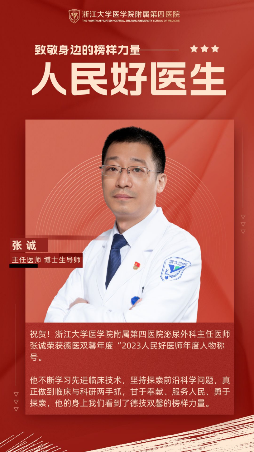 他是「人民好医生」！恭喜浙江大学医学院附属第四医院张诚教授
