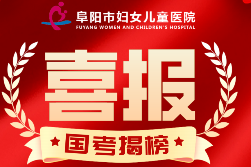 喜报！阜阳市妇女儿童医院「国考」获安徽省妇产类医院第 1 名！