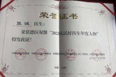 他是「人民好医生」！恭喜浙江大学医学院附属第四医院张诚教授