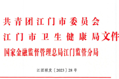 喜报！江门市妇幼保健院 3 个青年集体获评 2023 年度江门市青年文明号！