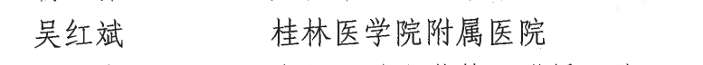 喜讯！桂林医学院附属医院中医妇科专家吴红斌获评为「广西名中医」