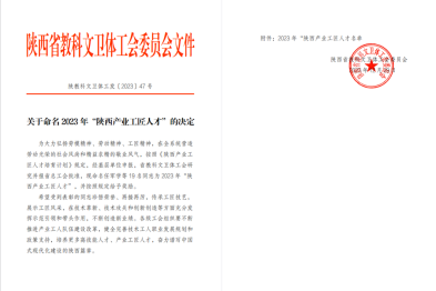 延安大学附属医院张革萍同志荣获 2023 年「陕西产业工匠人才」称号