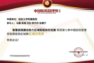 延安大学附属医院荣获陕西省唯一「智慧医院主题（西北）区域优秀奖」