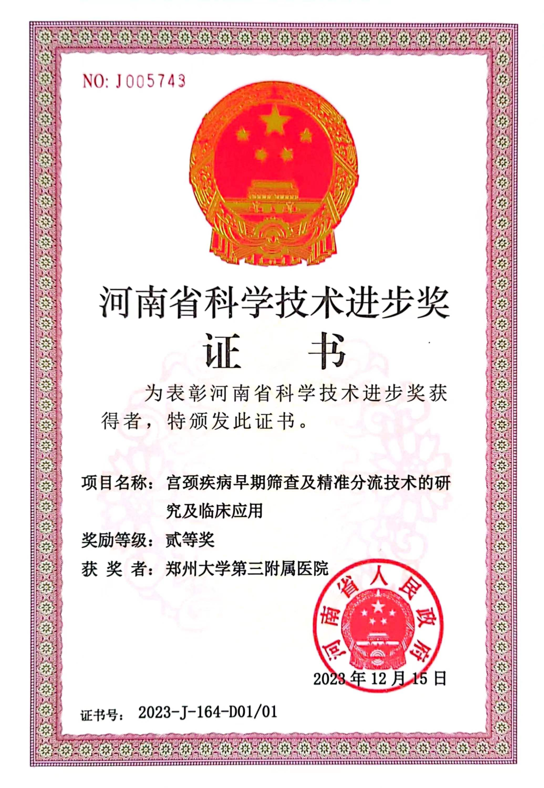 2 项大奖！郑州大学第三附属医院两项成果获河南省科学技术奖