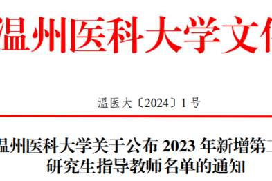 祝贺！东阳市人民医院新增 1 位博导，7 位硕导！