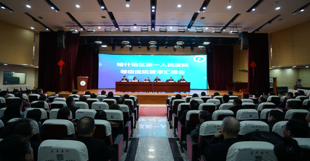 以评促建再出发 乘势而上向未来—喀什地区第一人民医院接受等级医院现场复审