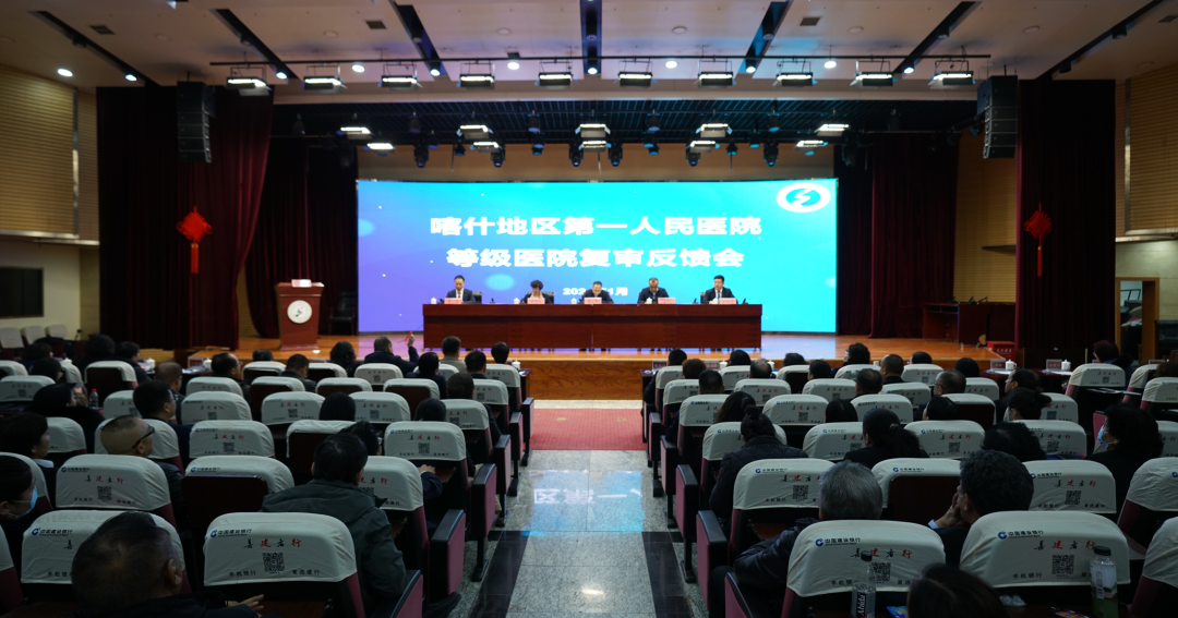 以评促建再出发 乘势而上向未来—喀什地区第一人民医院接受等级医院现场复审