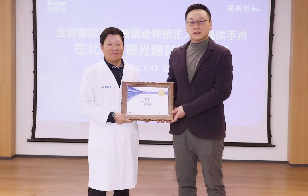 全球首款老视矫正人工晶体手术在北京茗视光眼科顺利实施