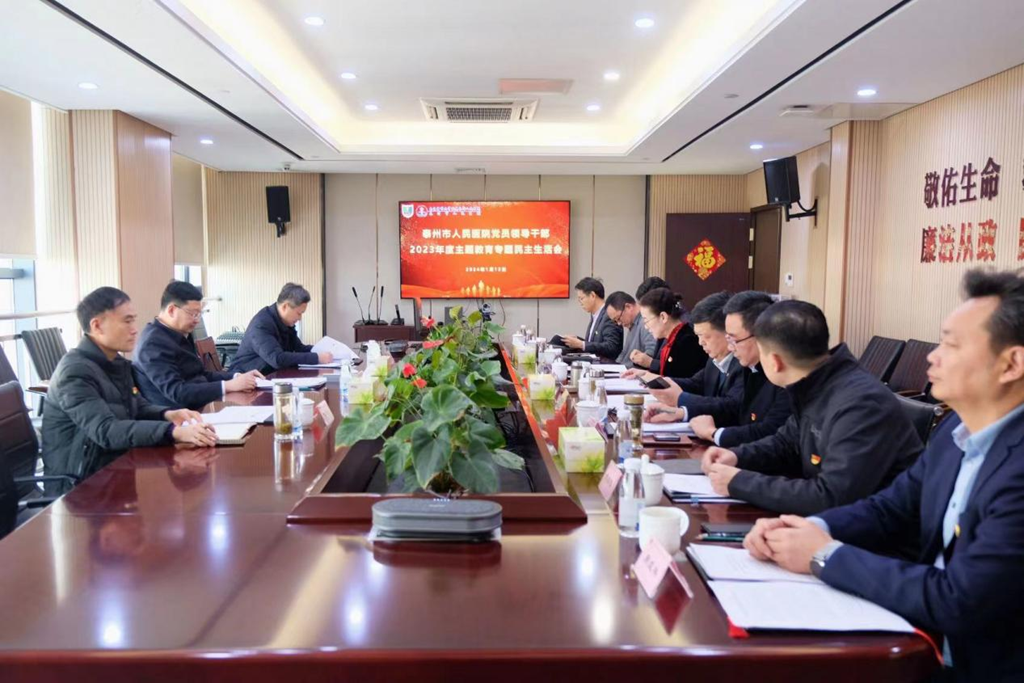 泰州市人民医院党委召开 2023 年度主题教育专题民主生活会