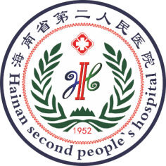 海南省第二人民医院